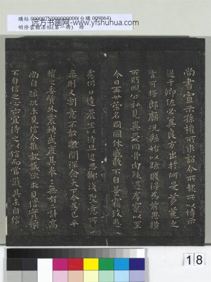 明停云馆法帖（第一册）册 晋王羲之临钟繇宣示表 1.jpg