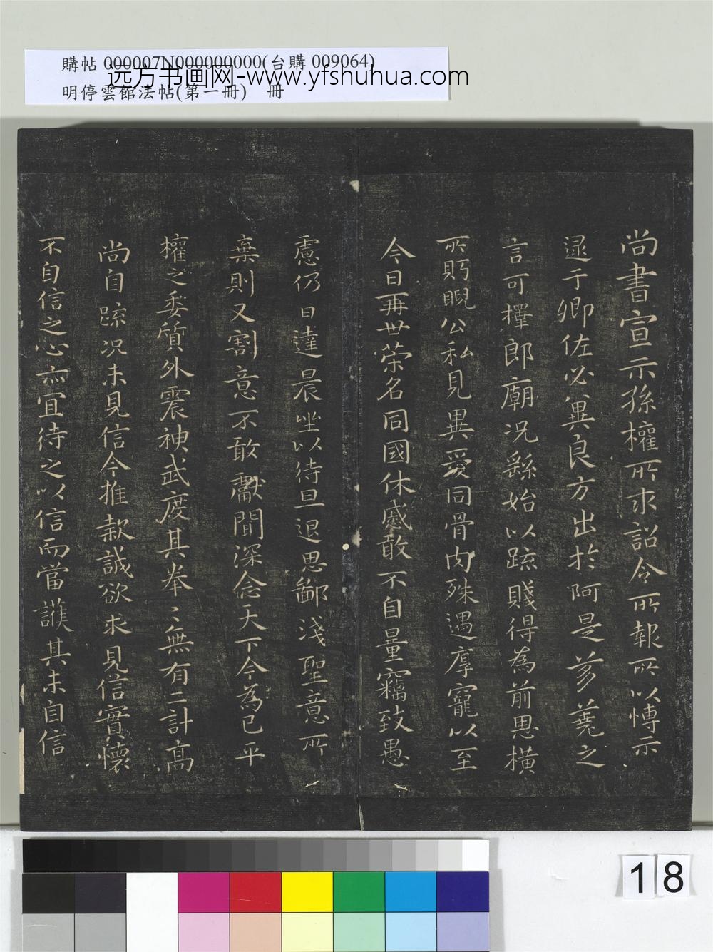 明停云馆法帖（第一册）册-晋王羲之临钟繇宣示表 ()