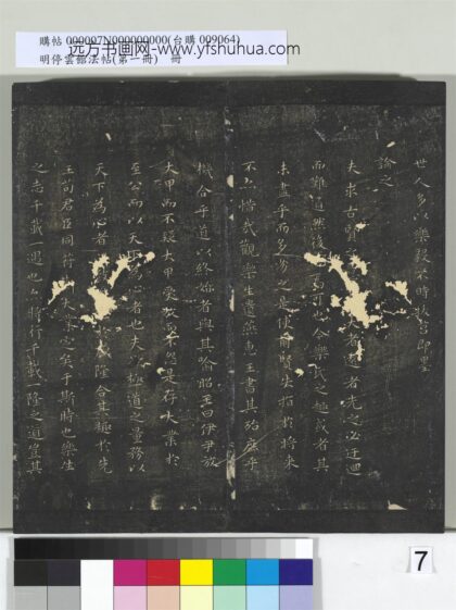 明停云馆法帖（第一册）册 晋王羲之乐毅论 1.jpg