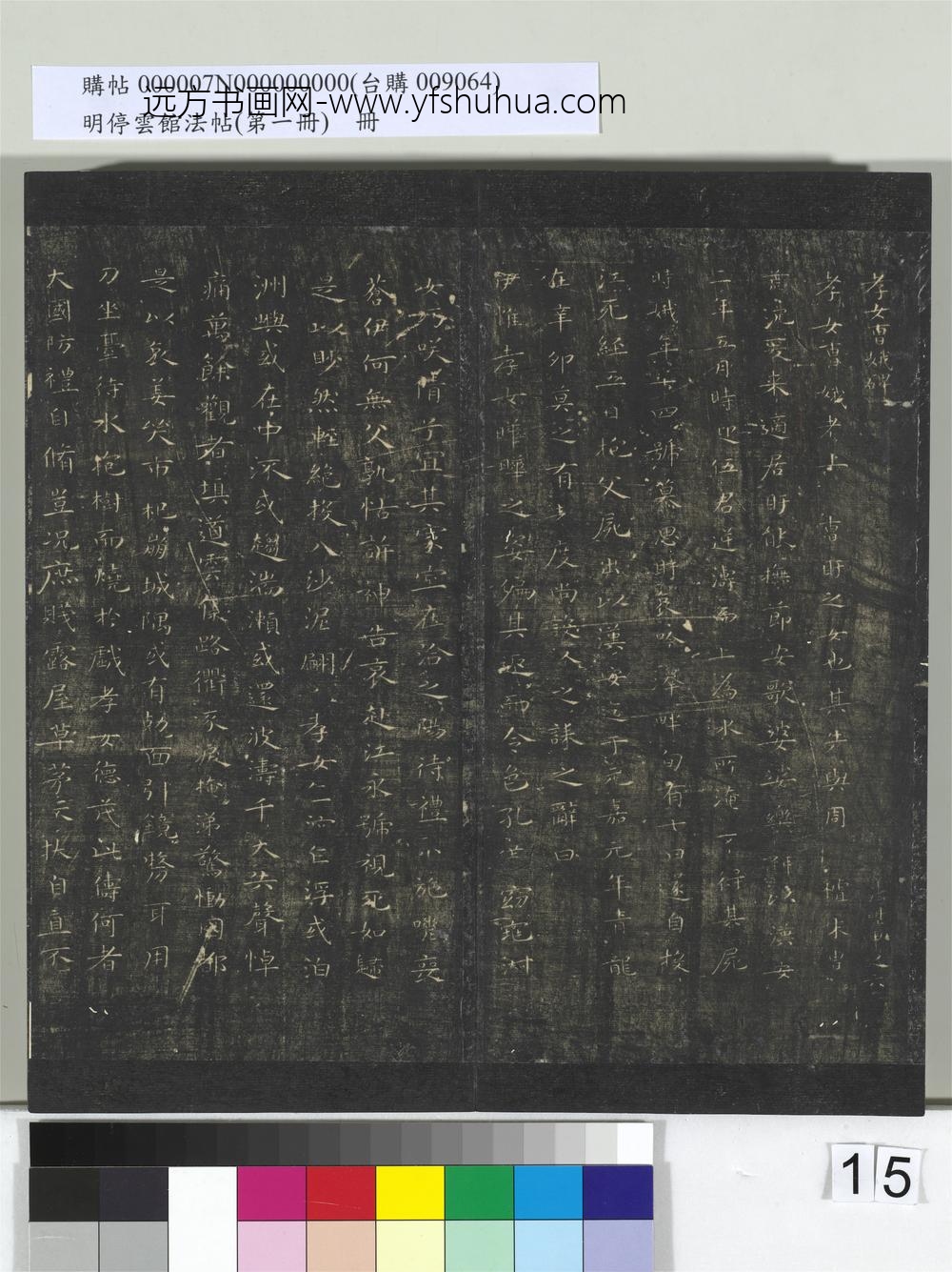 明停云馆法帖（第一册）册-晋王羲之孝女曹娥碑 ()