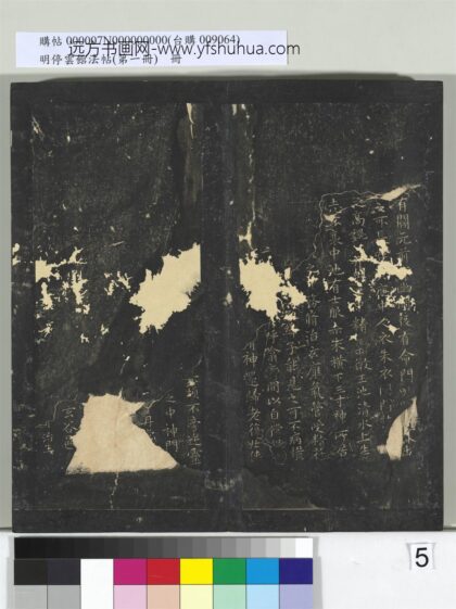 明停云馆法帖（第一册）册 晋王羲之黄庭经 2 1.jpg