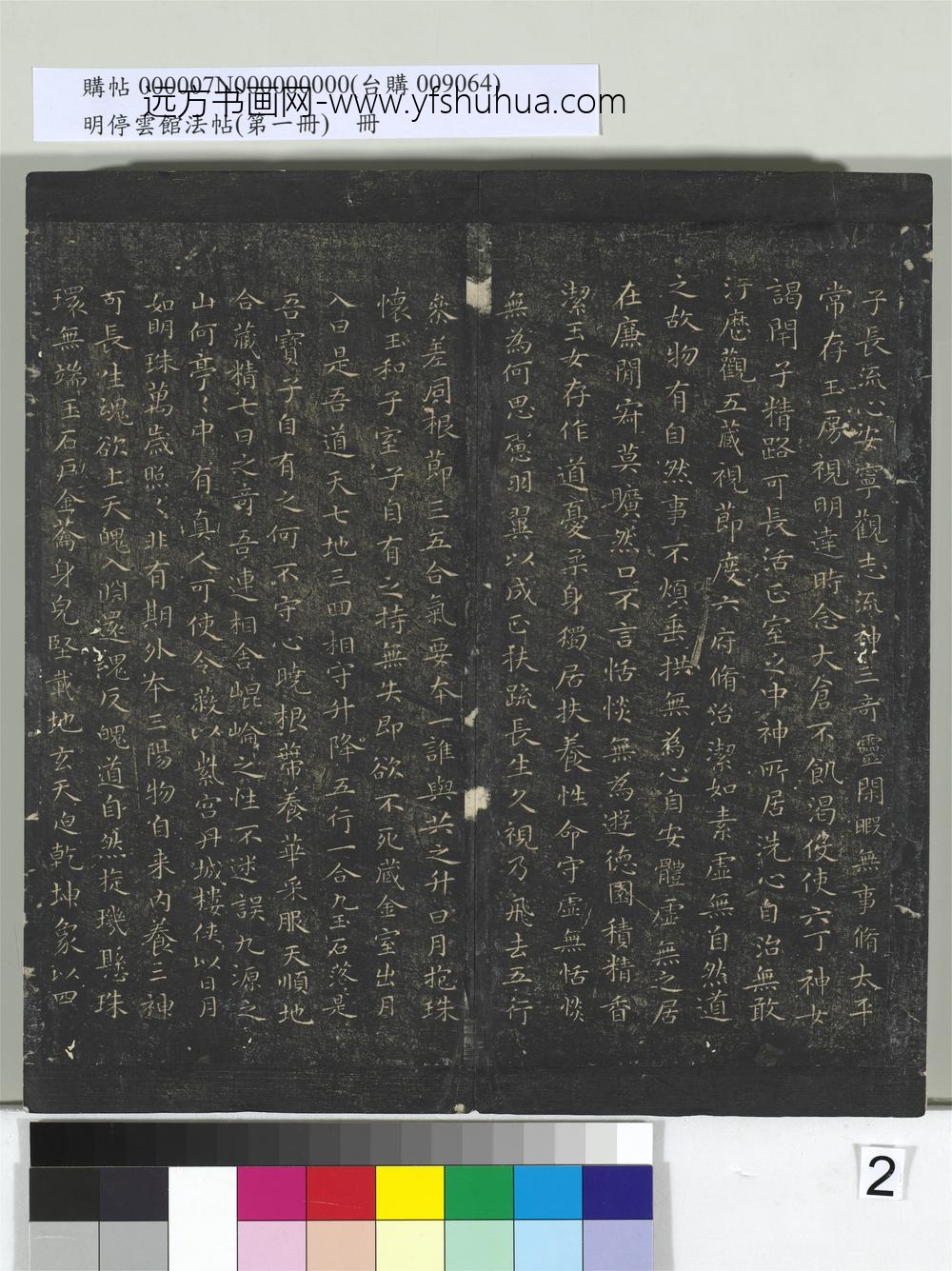 明停云馆法帖（第一册）册-晋王羲之黄庭经 ()