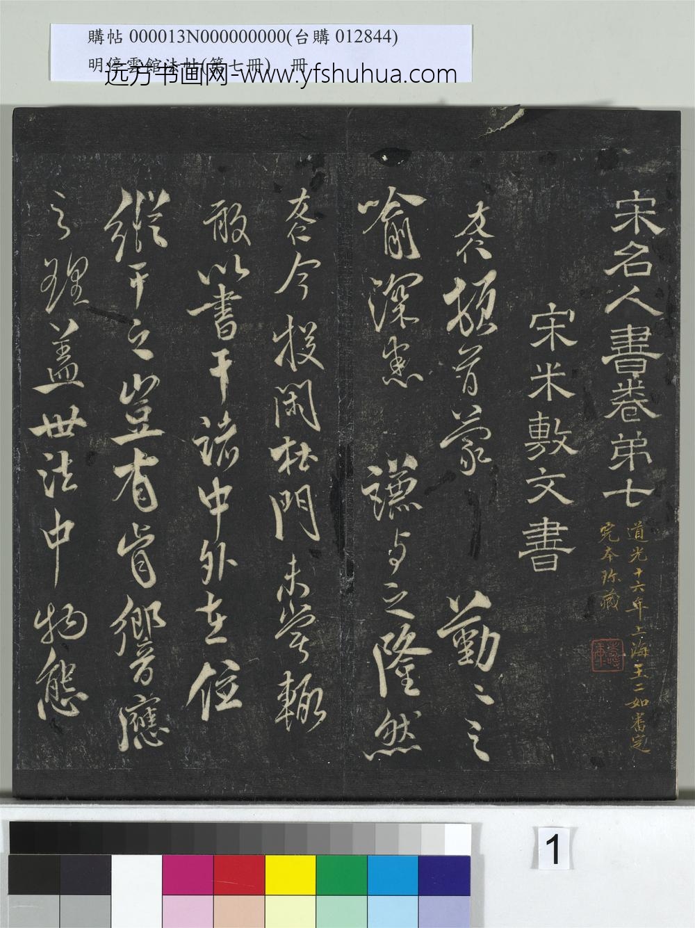 明停云馆法帖（第七册）册- ()