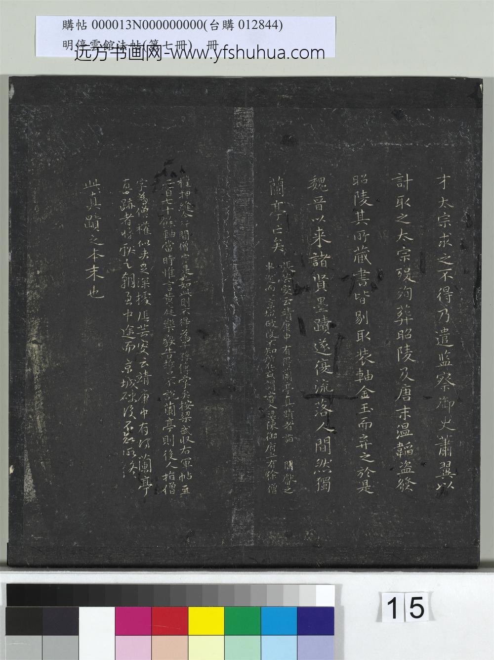 明停云馆法帖（第七册）册- ()