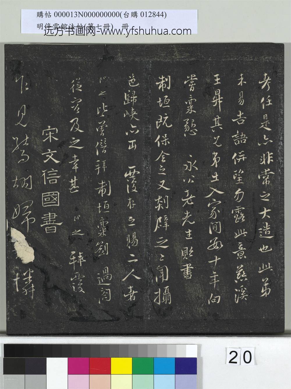 明停云馆法帖（第七册）册- ()