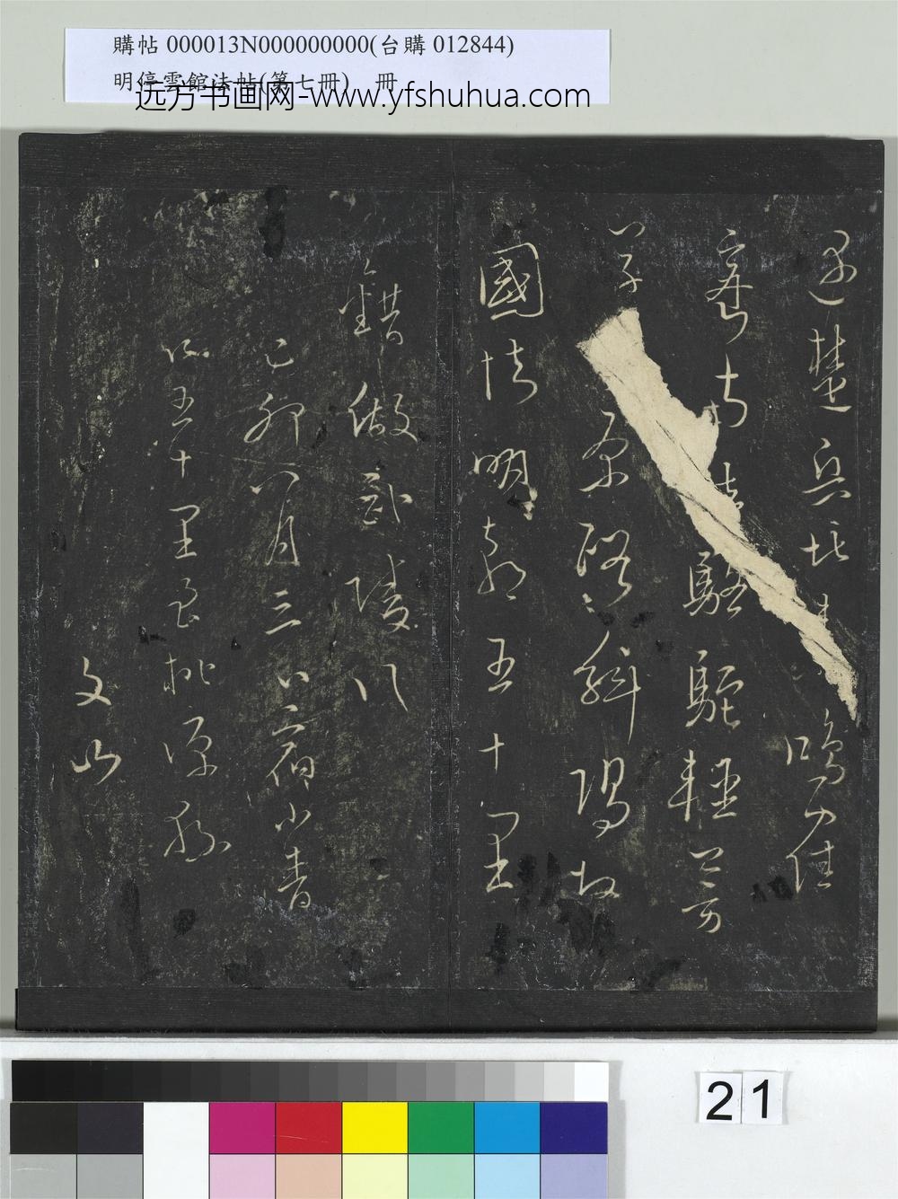 明停云馆法帖（第七册）册- ()