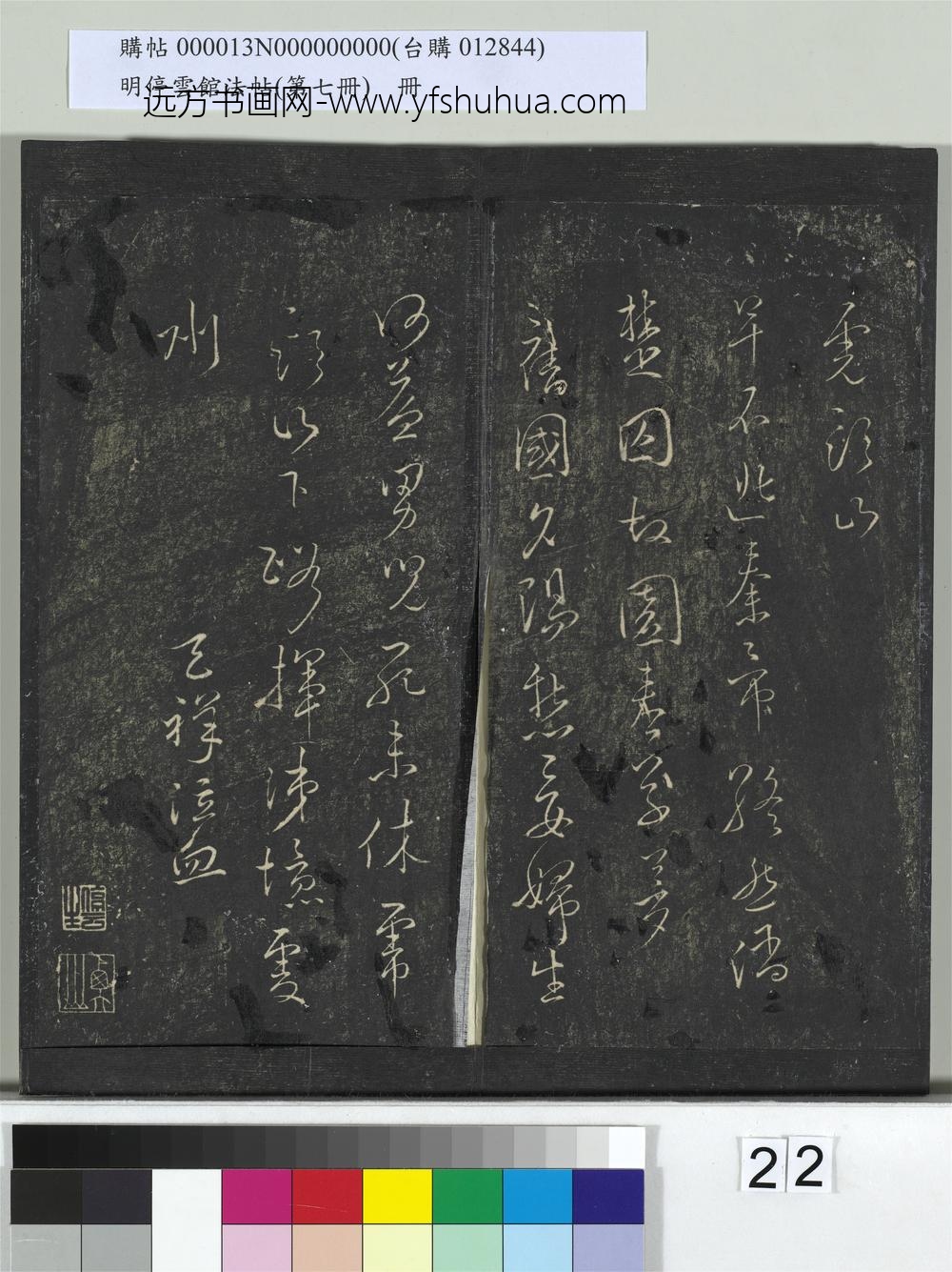 明停云馆法帖（第七册）册- ()