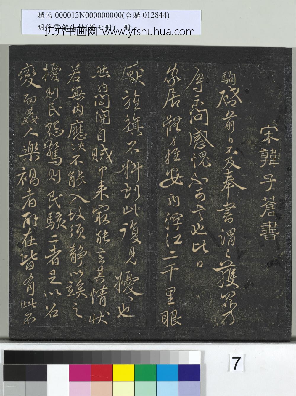 明停云馆法帖（第七册）册- ()