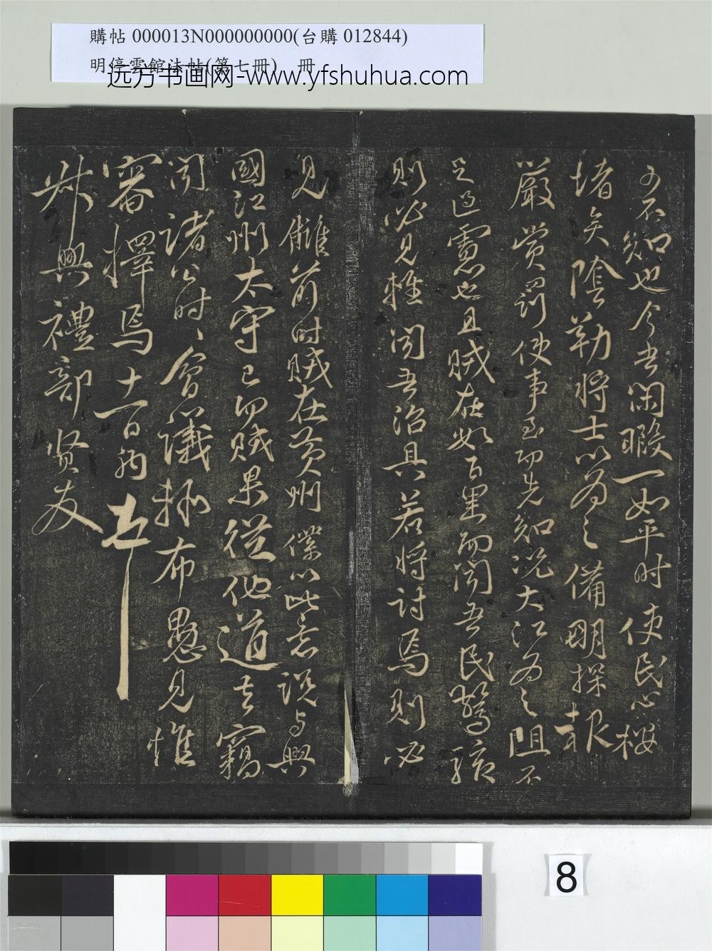 明停云馆法帖（第七册）册- ()