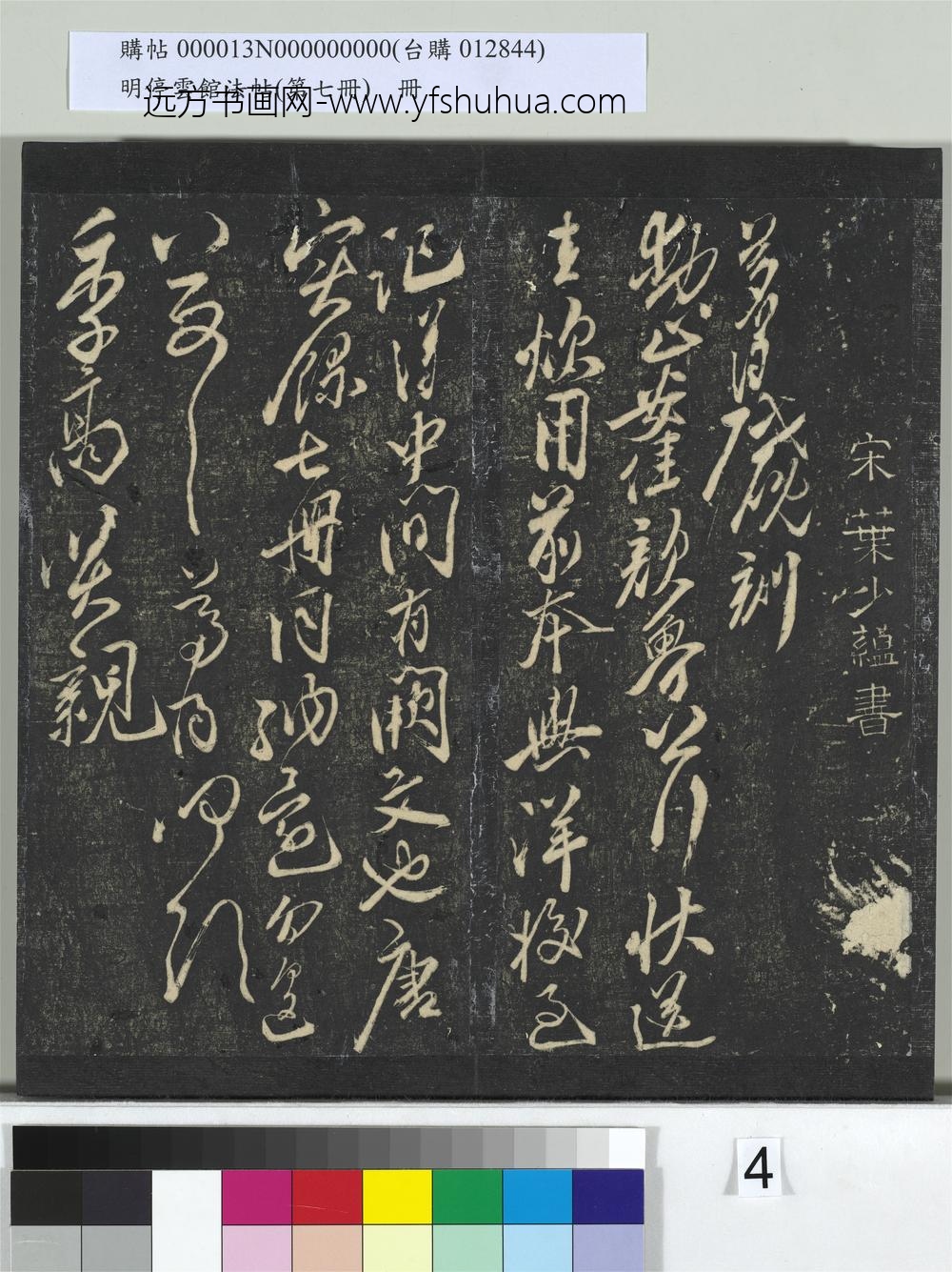 明停云馆法帖（第七册）册-宋叶梦得与李高贤亲书帖