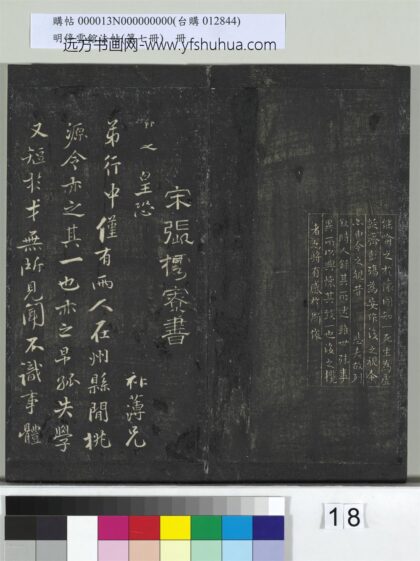 明停云馆法帖（第七册）册 宋张即之祚薄帖 1.jpg