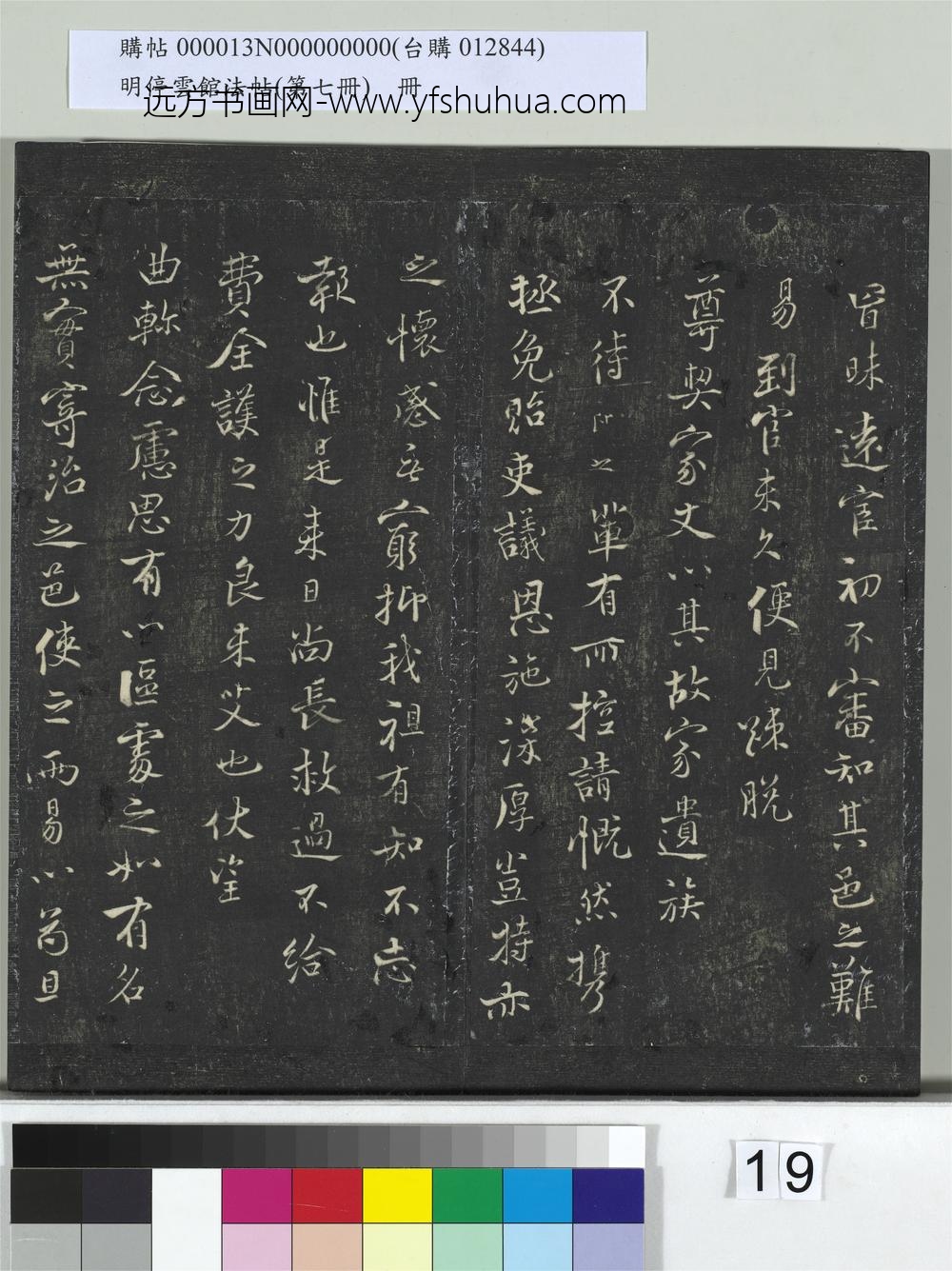 明停云馆法帖（第七册）册-宋张即之祚薄帖 ()