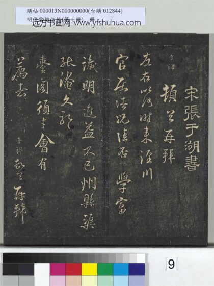 明停云馆法帖（第七册）册 宋张孝祥泾川官居帖.jpg