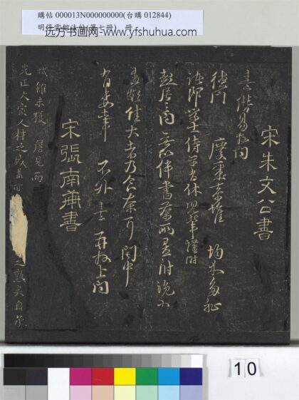 明停云馆法帖（第七册）册 宋张栻先正大家帖 1.jpg