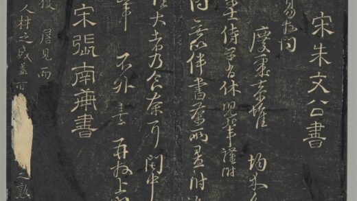 明停云馆法帖（第七册）册 宋张栻先正大家帖 1.jpg