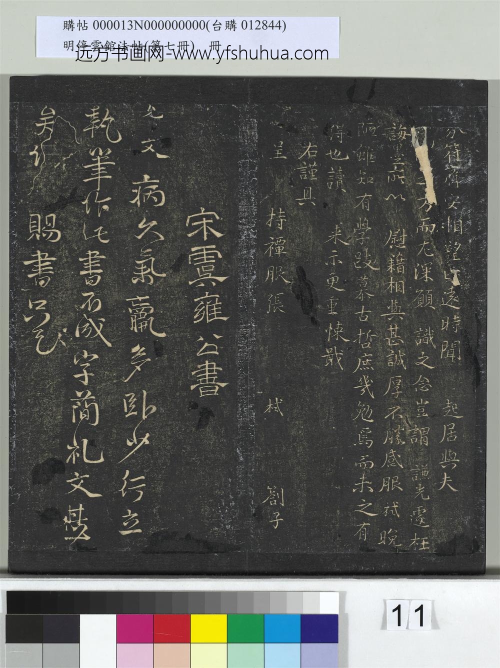 明停云馆法帖（第七册）册-宋张栻先正大家帖 ()