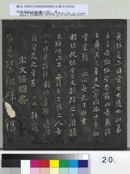 明停云馆法帖（第七册）册 宋文天祥至桃源县五律虎头山五律帖 1.jpg