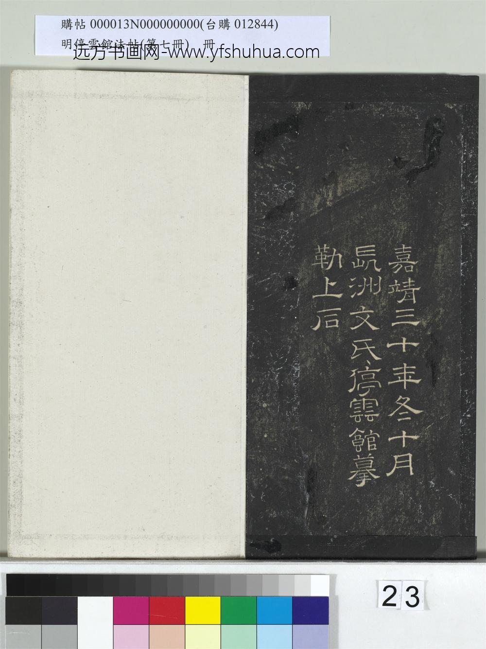 明停云馆法帖（第七册）册-宋文天祥至桃源县五律虎头山五律帖 ()