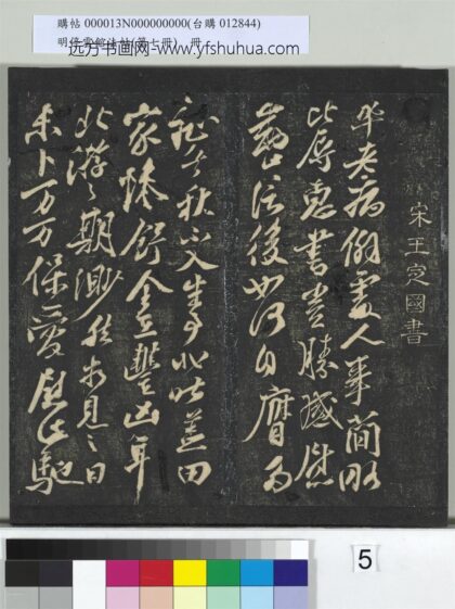 明停云馆法帖（第七册）册 宋王巩与安国书与运使吏部公书 1.jpg