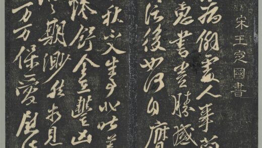 明停云馆法帖（第七册）册 宋王巩与安国书与运使吏部公书 1.jpg