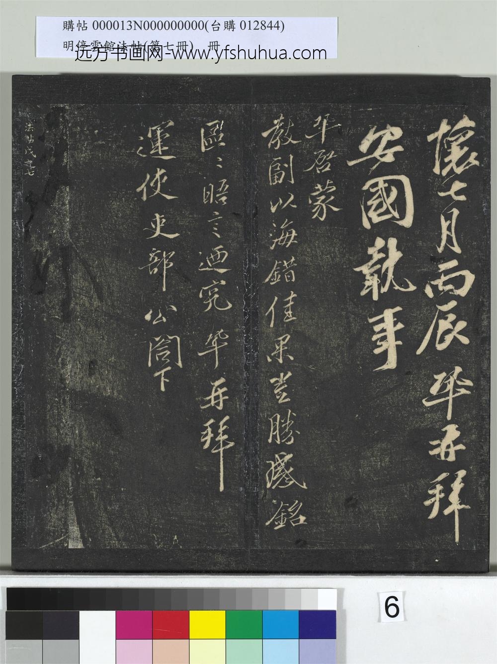 明停云馆法帖（第七册）册-宋王巩与安国书与运使吏部公书 ()