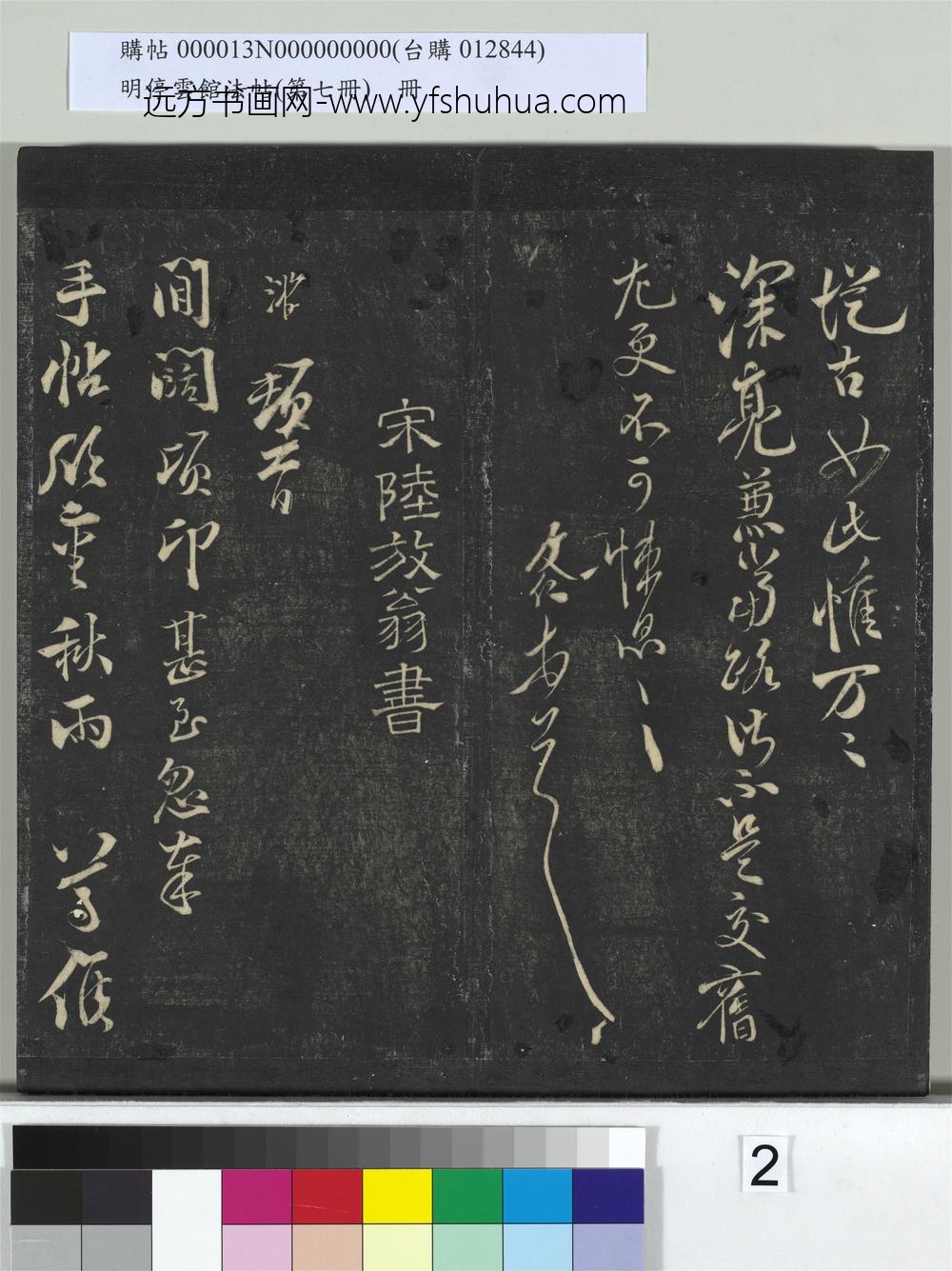 明停云馆法帖（第七册）册-宋米友仁投闲帖 ()