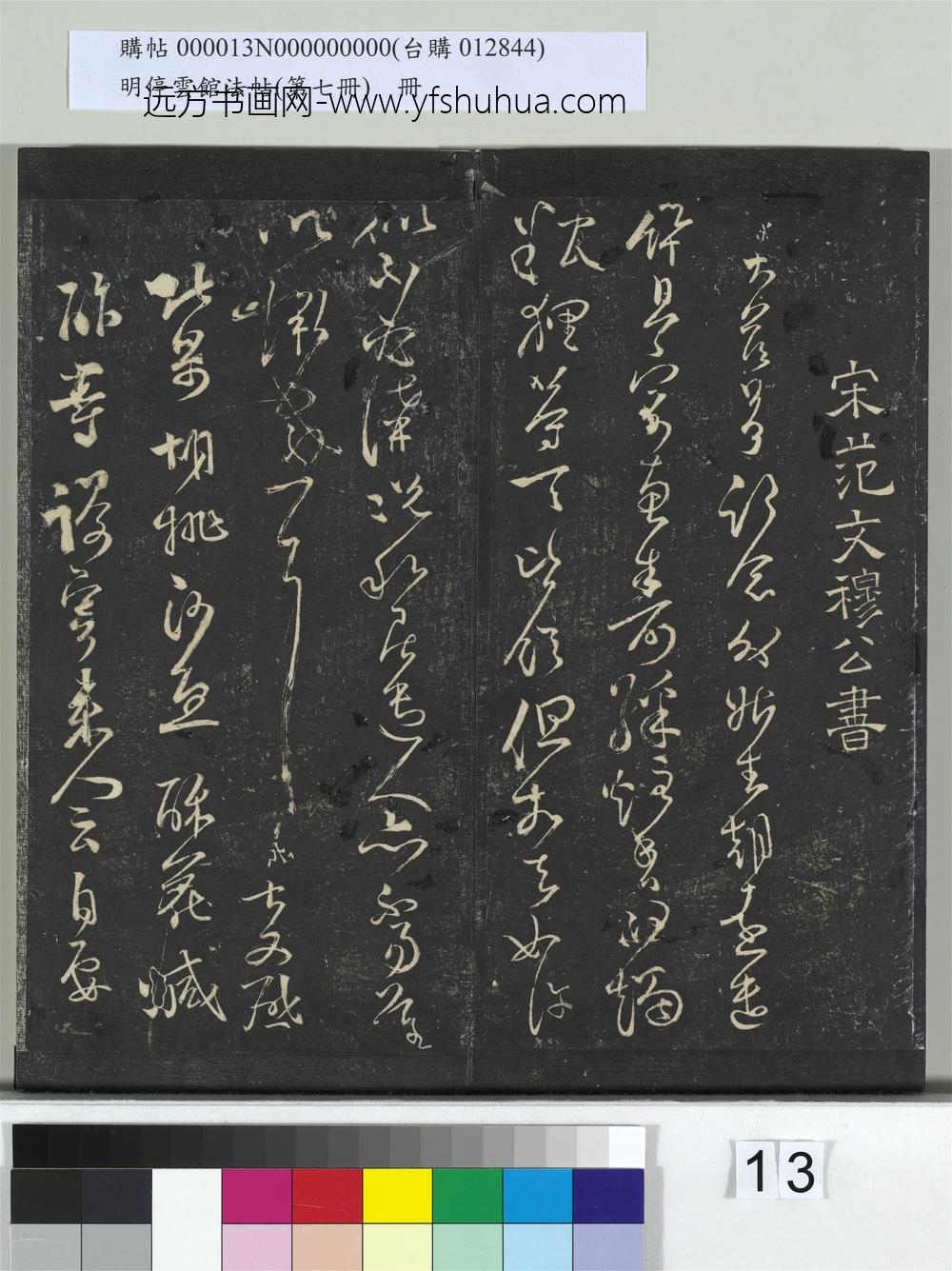 明停云馆法帖（第七册）册-宋范成大外姑生朝帖 ()