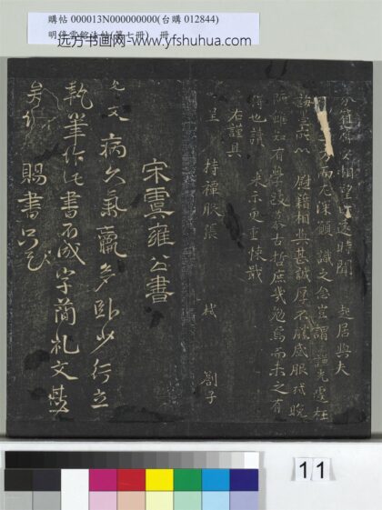 明停云馆法帖（第七册）册 宋虞允文病久气羸帖 1.jpg
