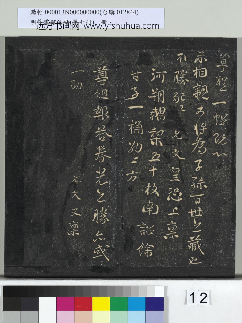 明停云馆法帖（第七册）册-宋虞允文病久气羸帖 ()