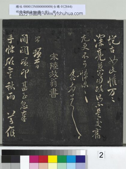明停云馆法帖（第七册）册 宋陆游与明远帖 1.jpg