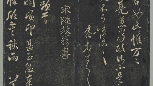 明停云馆法帖（第七册）册 宋陆游与明远帖 1.jpg
