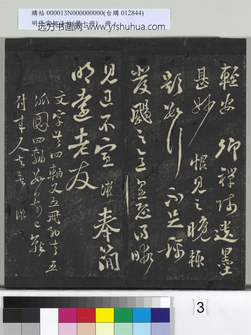 明停云馆法帖（第七册）册-宋陆游与明远帖 ()