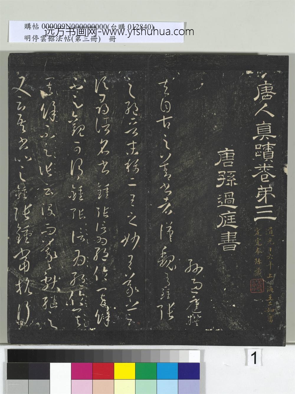 明停云馆法帖（第三册）册唐.孙过庭书谱- ()