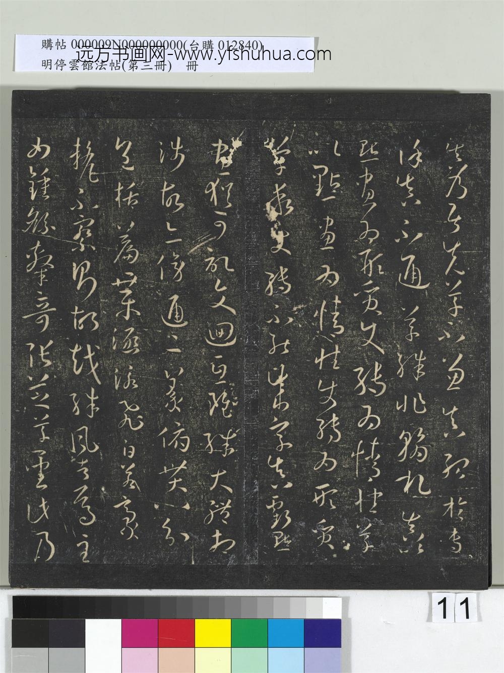 明停云馆法帖（第三册）册唐.孙过庭书谱- ()