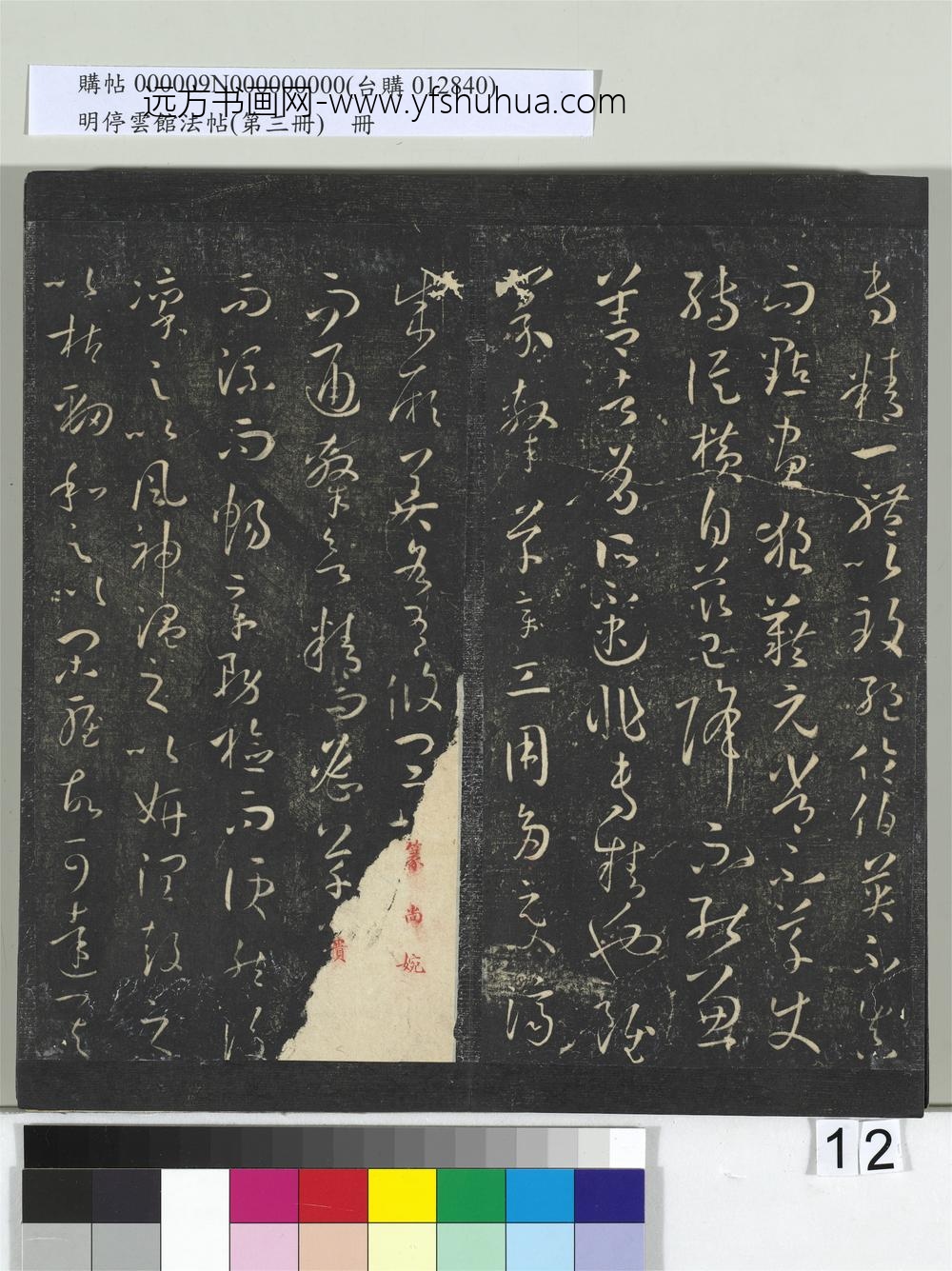 明停云馆法帖（第三册）册唐.孙过庭书谱- ()