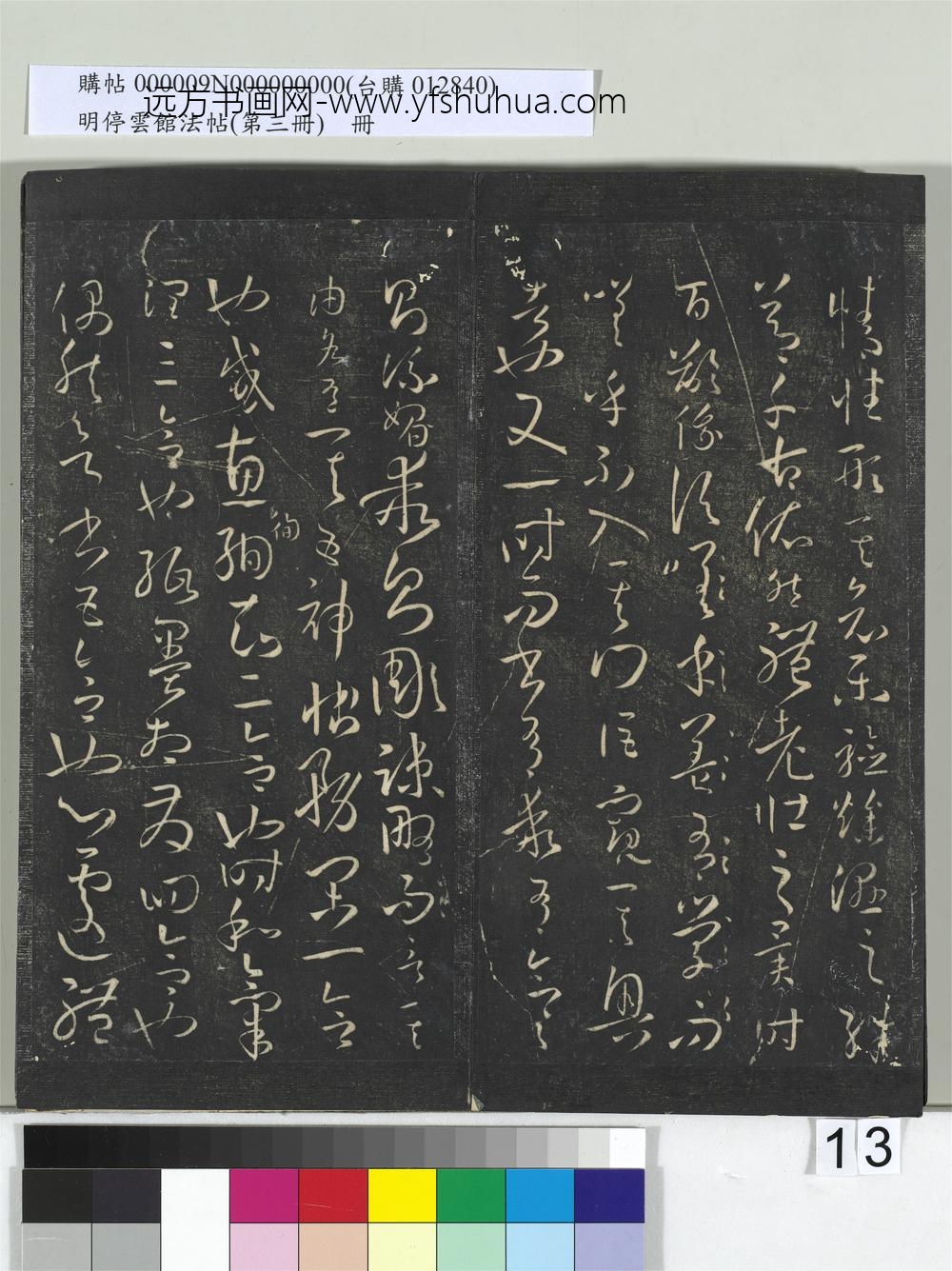 明停云馆法帖（第三册）册唐.孙过庭书谱- ()