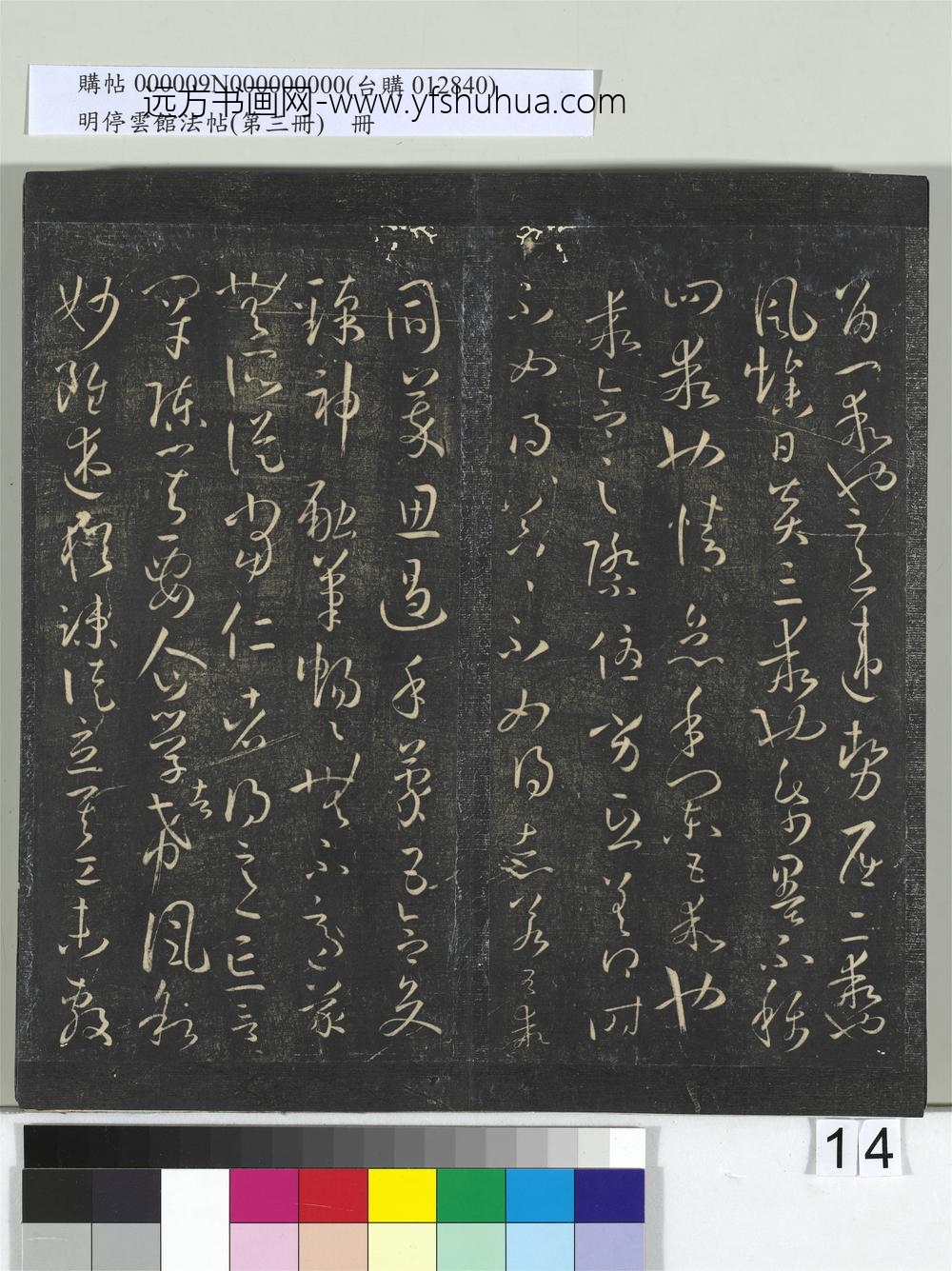 明停云馆法帖（第三册）册唐.孙过庭书谱- ()