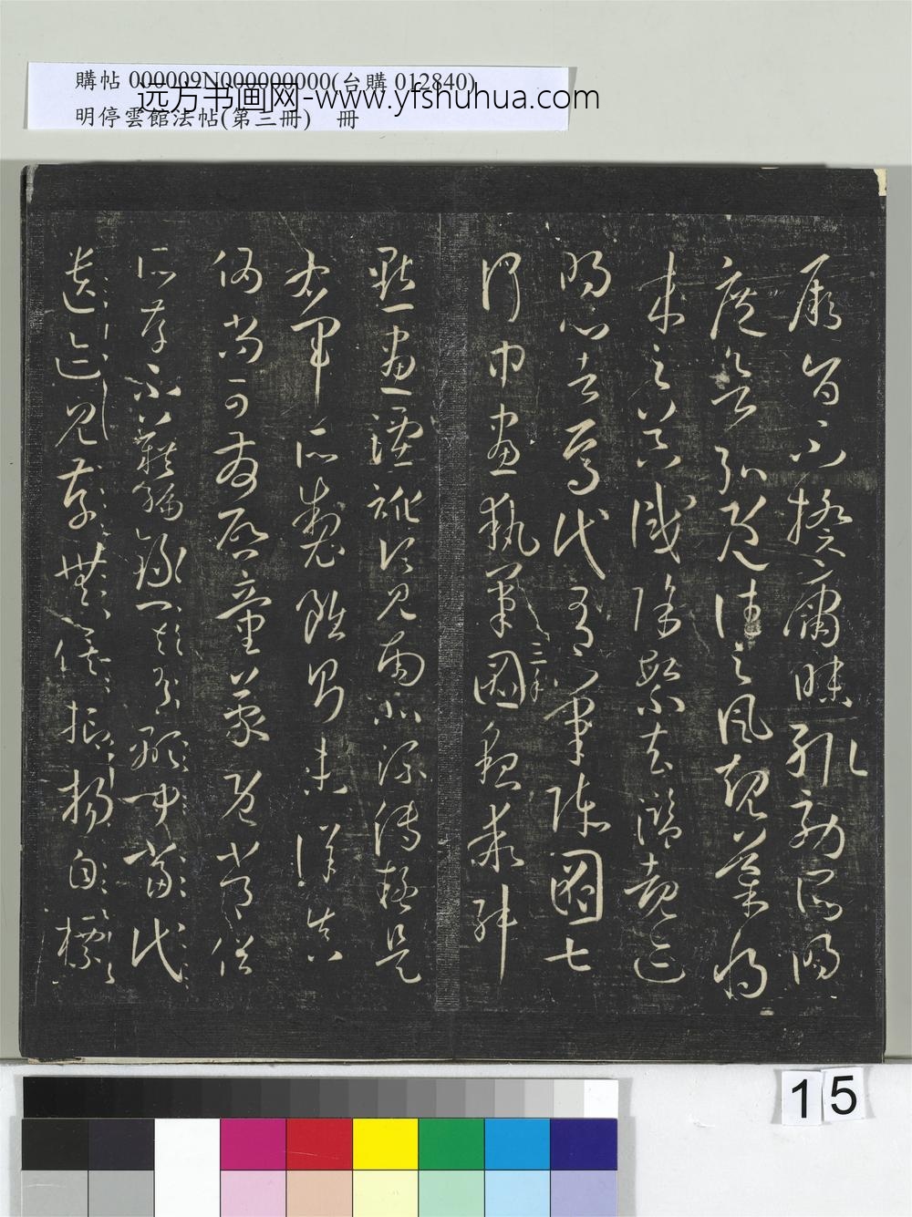 明停云馆法帖（第三册）册唐.孙过庭书谱- ()