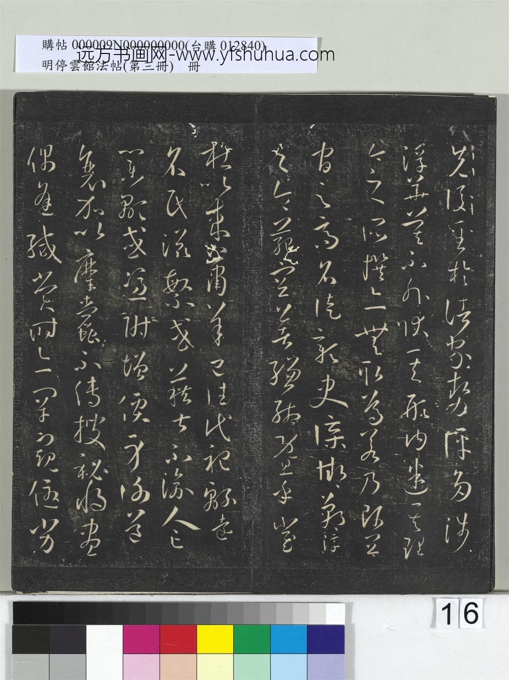 明停云馆法帖（第三册）册唐.孙过庭书谱- ()