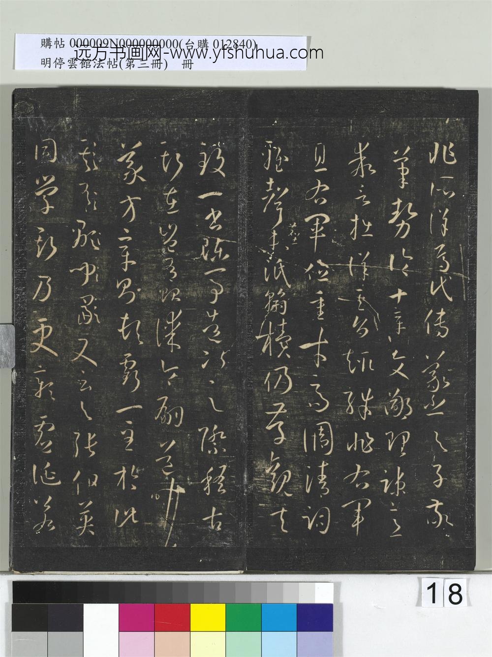 明停云馆法帖（第三册）册唐.孙过庭书谱- ()