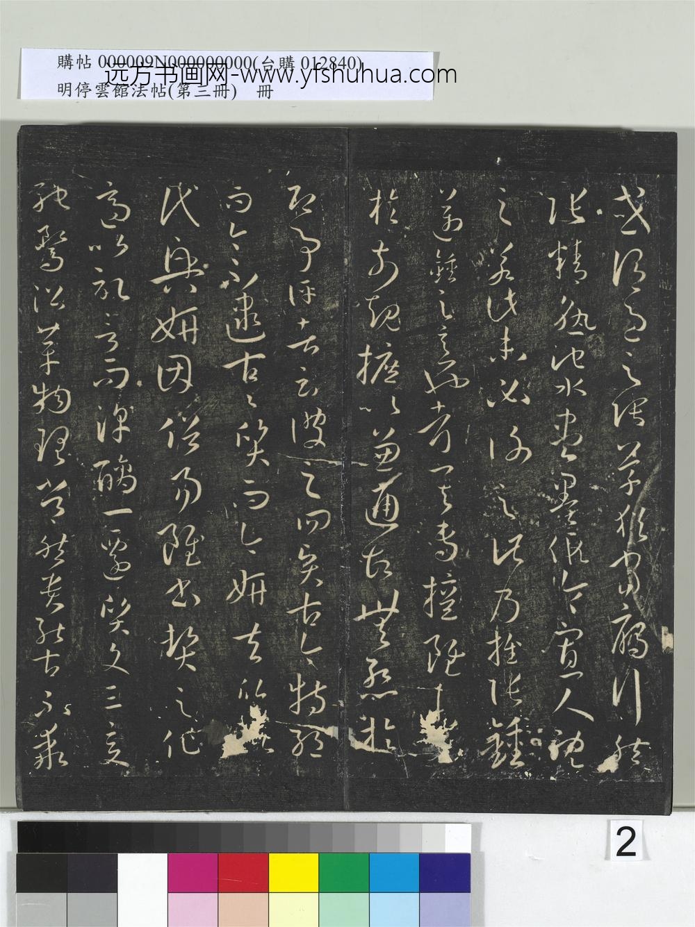 明停云馆法帖（第三册）册唐.孙过庭书谱- ()