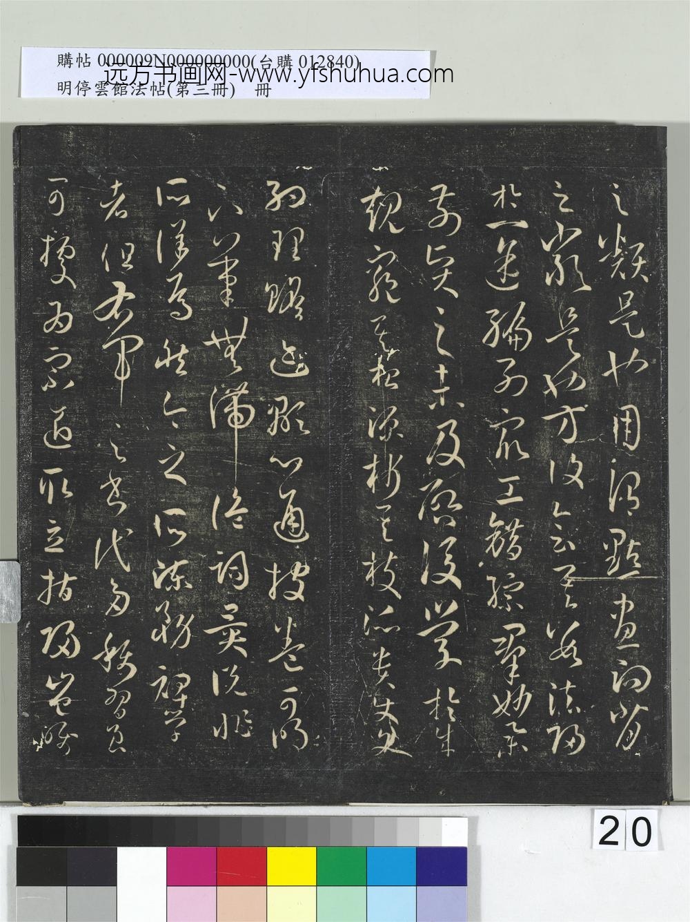 明停云馆法帖（第三册）册唐.孙过庭书谱- ()