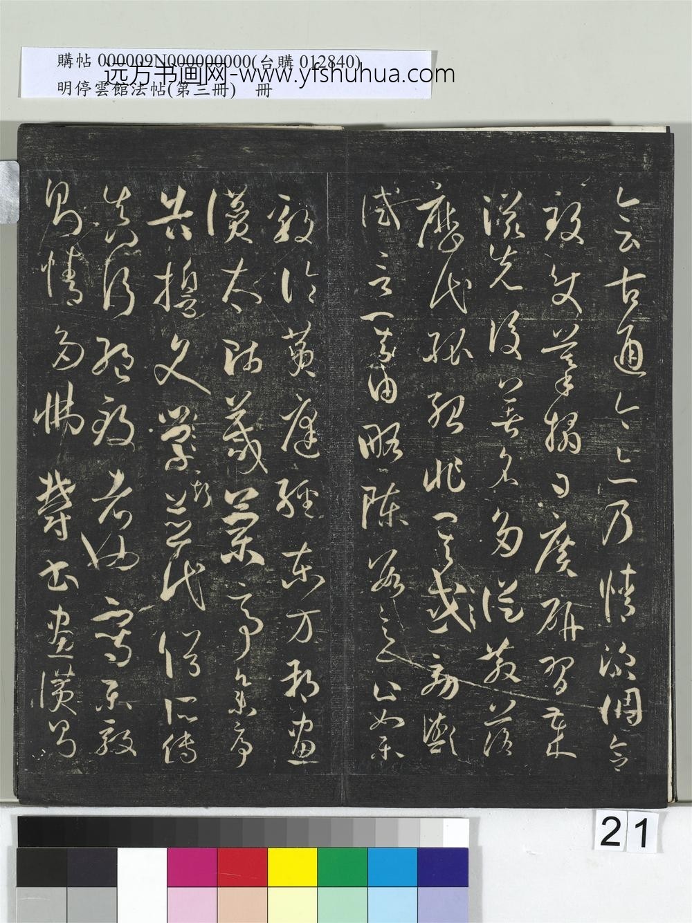 明停云馆法帖（第三册）册唐.孙过庭书谱- ()