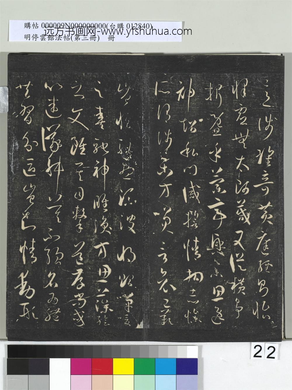 明停云馆法帖（第三册）册唐.孙过庭书谱- ()