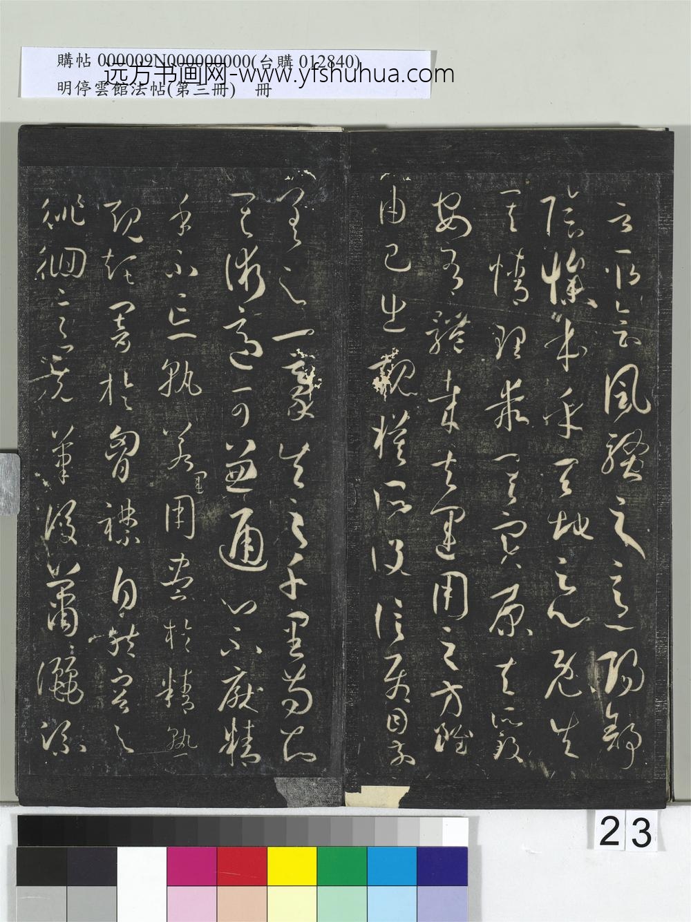 明停云馆法帖（第三册）册唐.孙过庭书谱- ()