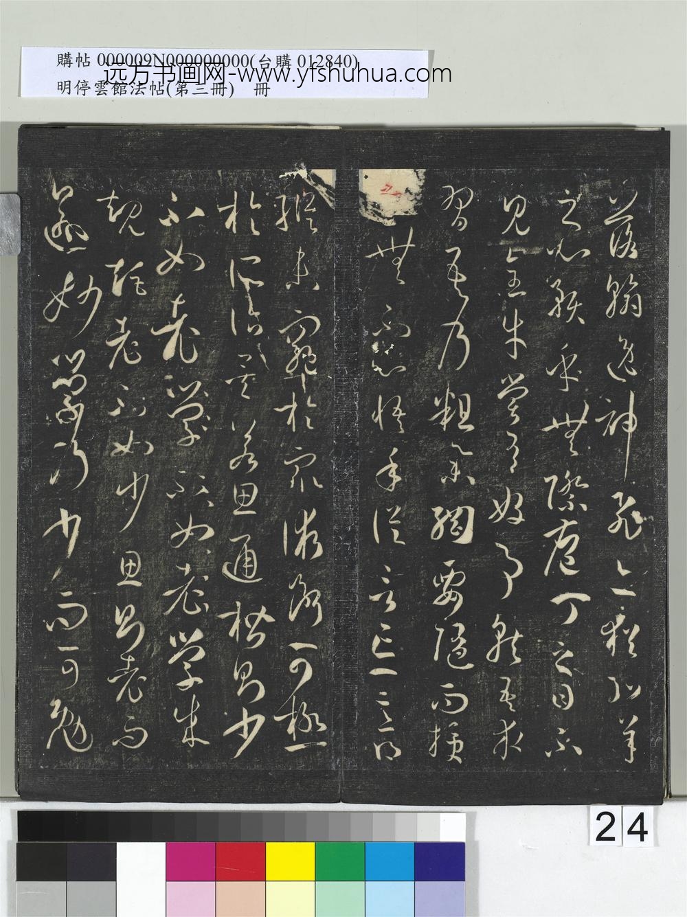 明停云馆法帖（第三册）册唐.孙过庭书谱- ()