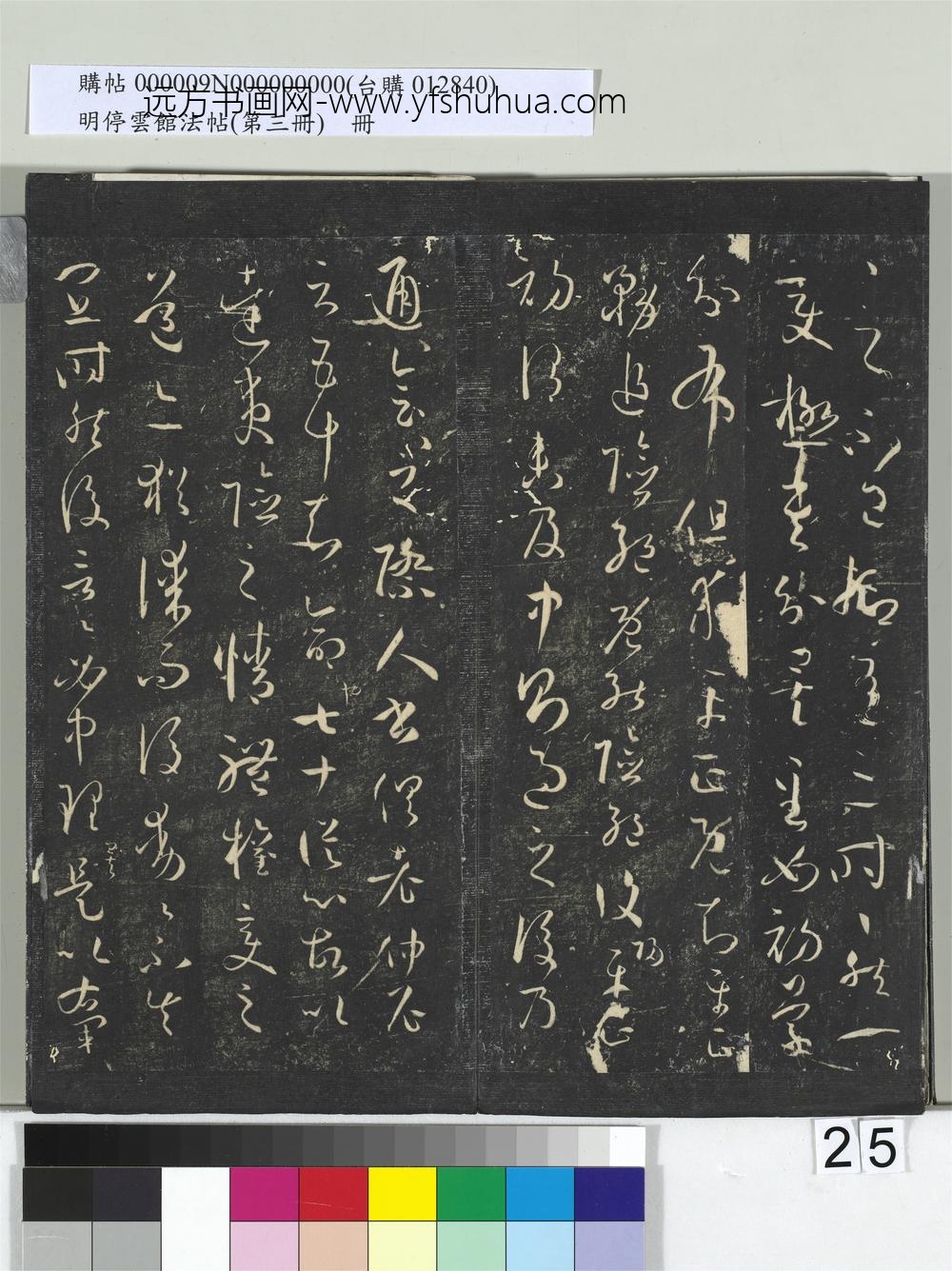 明停云馆法帖（第三册）册唐.孙过庭书谱- ()