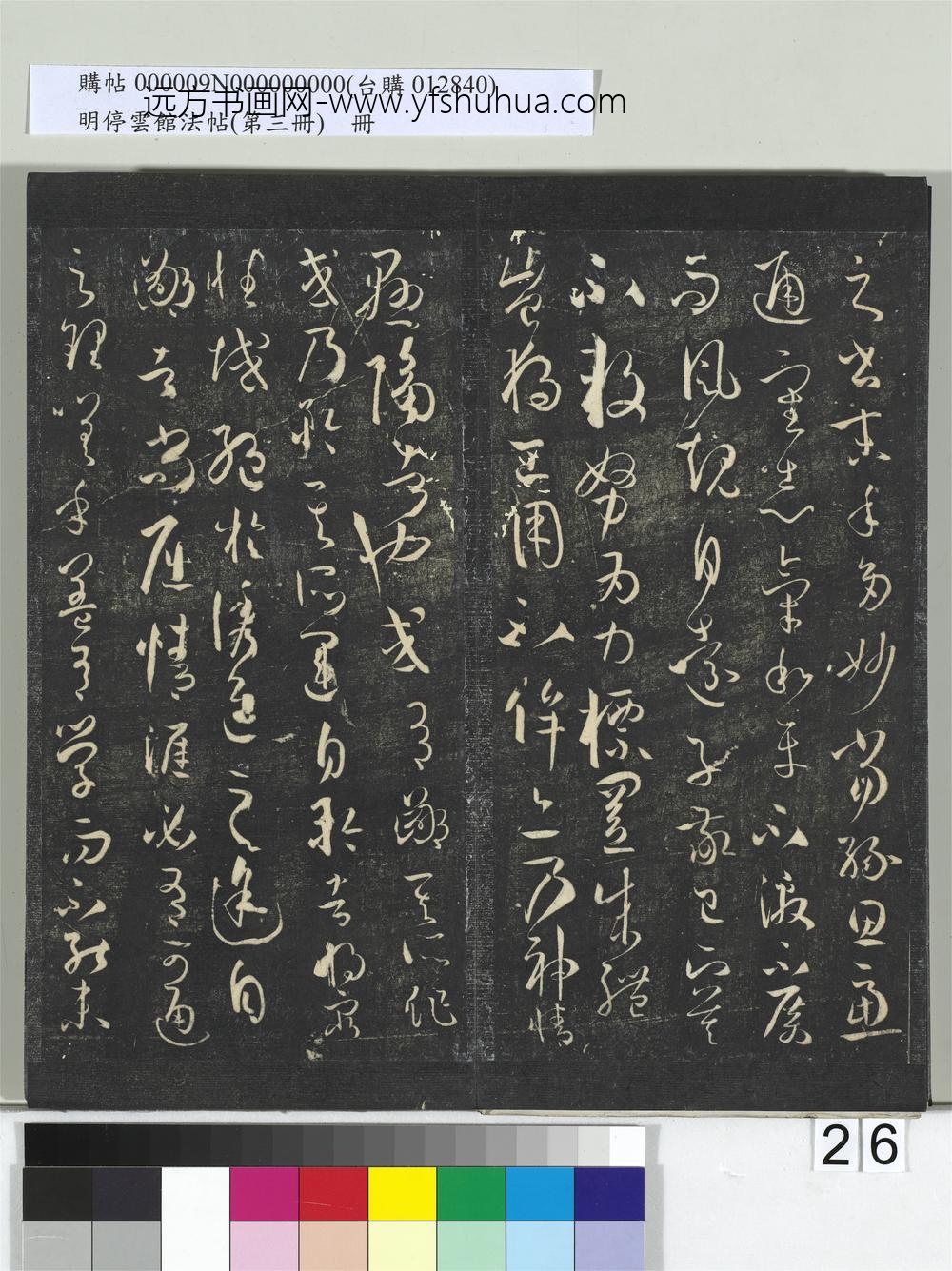 明停云馆法帖（第三册）册唐.孙过庭书谱- ()