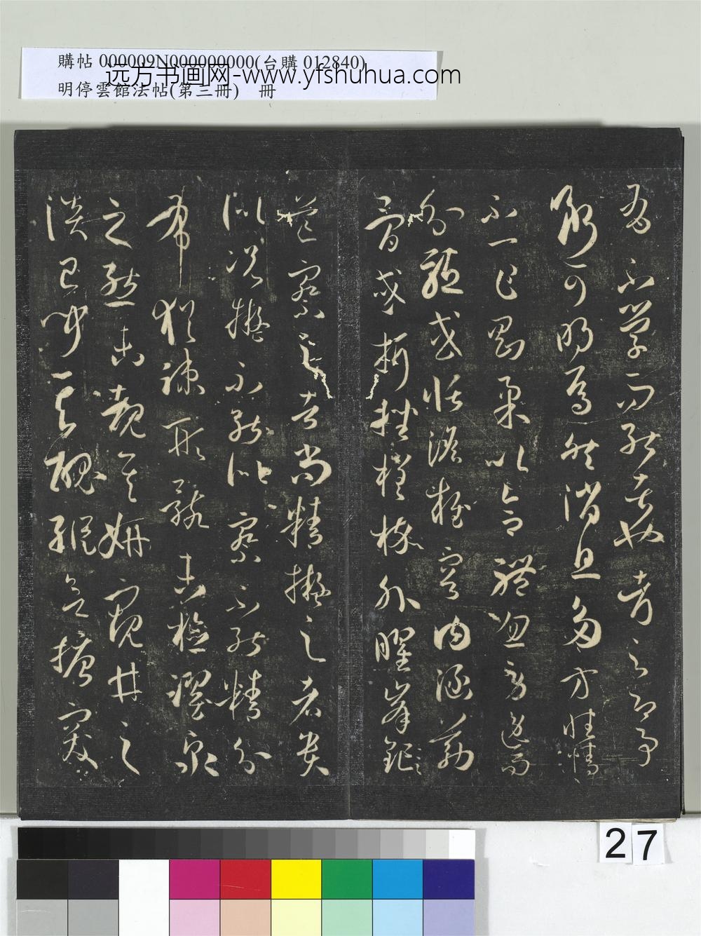 明停云馆法帖（第三册）册唐.孙过庭书谱- ()