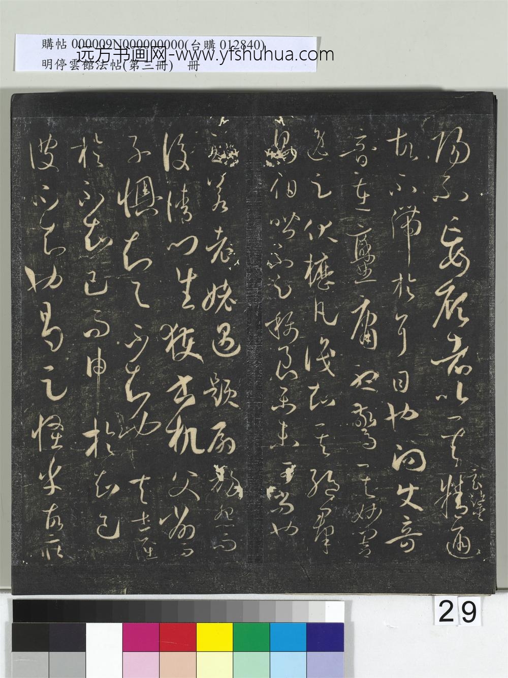 明停云馆法帖（第三册）册唐.孙过庭书谱- ()